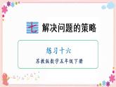 七、练习十六（教学课件）