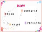 八、第1课时 数的世界（教学课件）