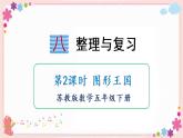八、第2课时 图形王国（教学课件）