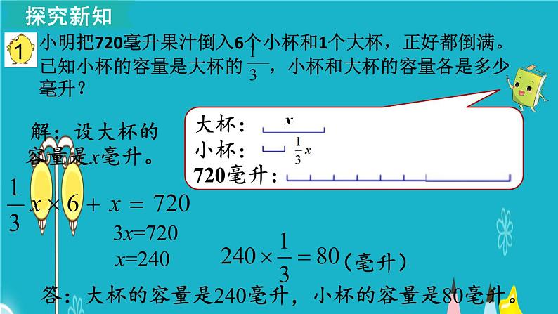 苏教版数学六年级上册 第1课时 解决问题的策略（1） 课件第8页