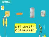 苏教版数学六年级上册 第1课时 长方体和正方体的认识 课件