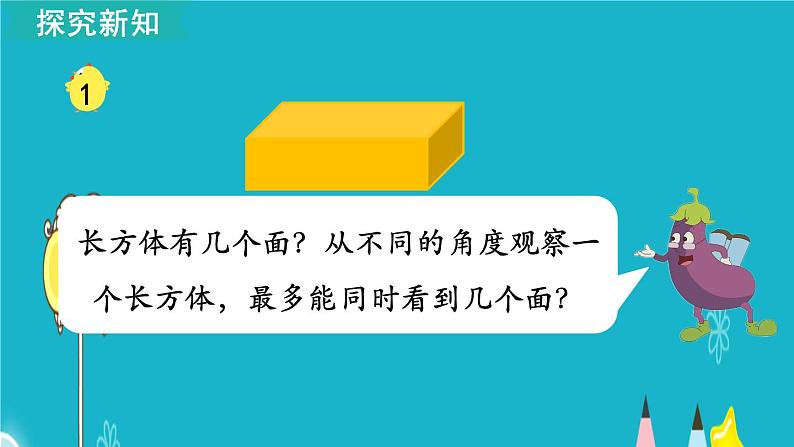 苏教版数学六年级上册 第1课时 长方体和正方体的认识 课件第4页