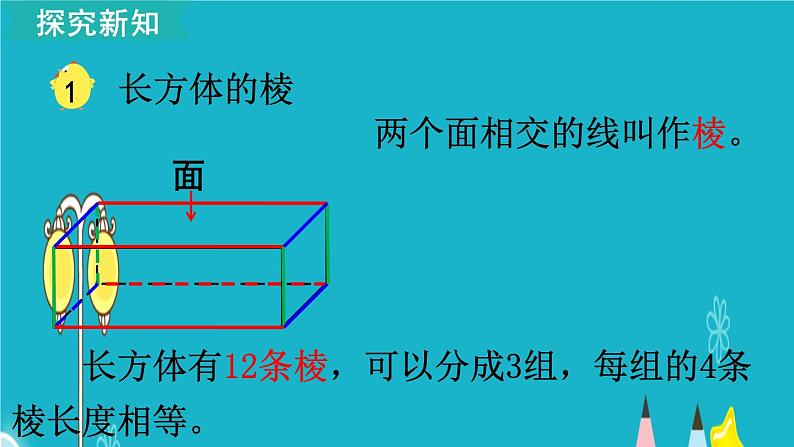 苏教版数学六年级上册 第1课时 长方体和正方体的认识 课件第8页