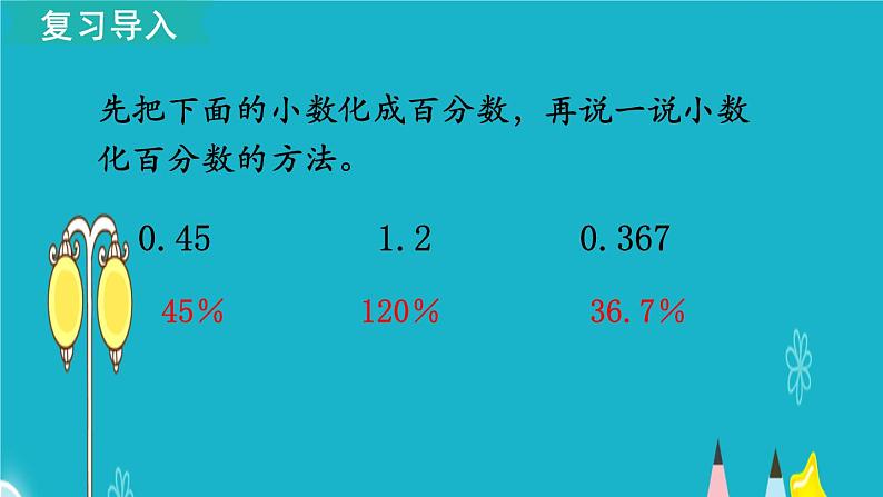 苏教版数学六年级上册 第3课时 百分数与分数的互化 课件02