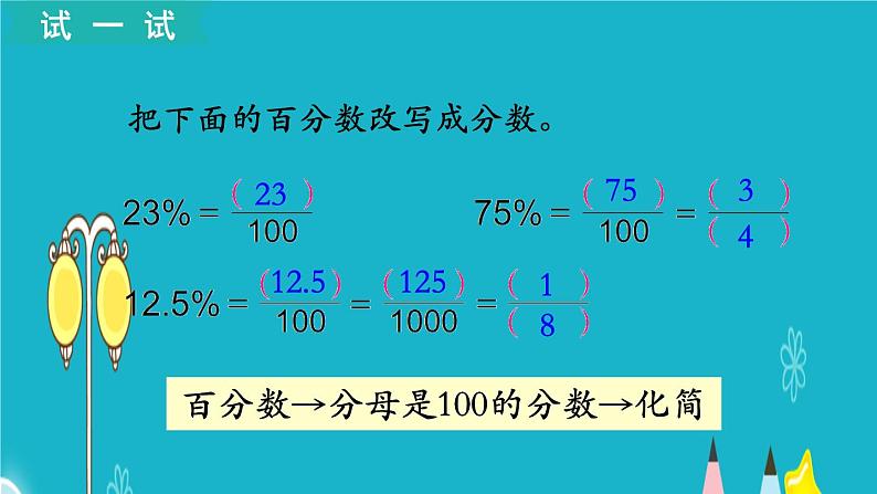 苏教版数学六年级上册 第3课时 百分数与分数的互化 课件07