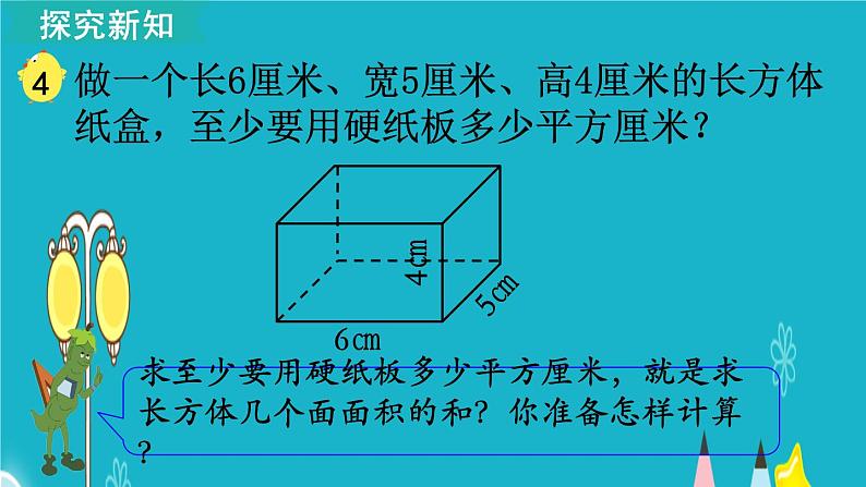 苏教版数学六年级上册 第4课时 长方体和正方体的表面积（1） 课件03