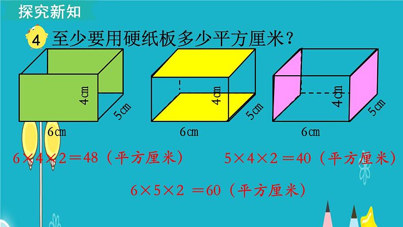 苏教版数学六年级上册 第4课时 长方体和正方体的表面积（1） 课件04