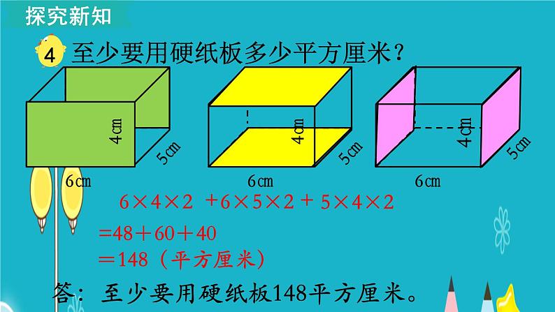 苏教版数学六年级上册 第4课时 长方体和正方体的表面积（1） 课件05