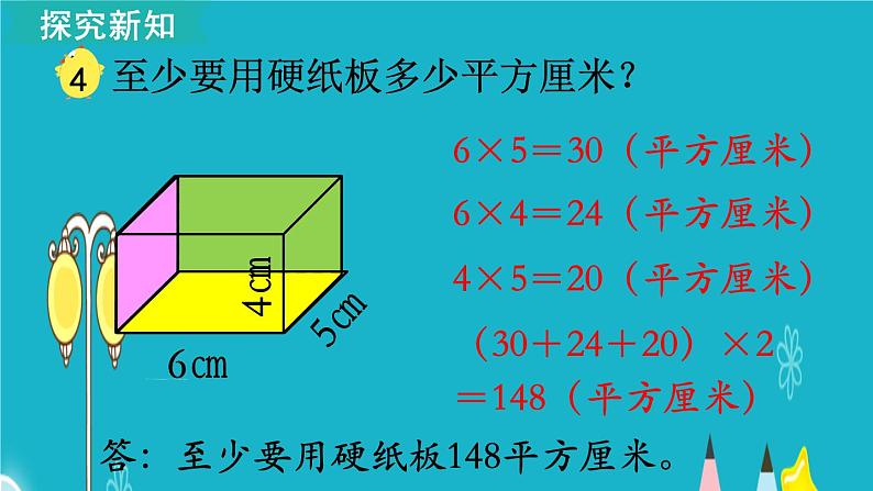 苏教版数学六年级上册 第4课时 长方体和正方体的表面积（1） 课件06