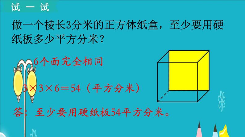 苏教版数学六年级上册 第4课时 长方体和正方体的表面积（1） 课件07