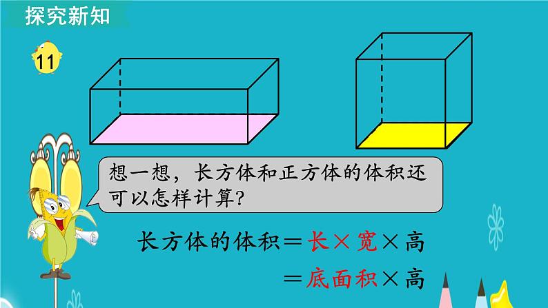 苏教版数学六年级上册 第11课时 长方体和正方体的体积（2） 课件第5页