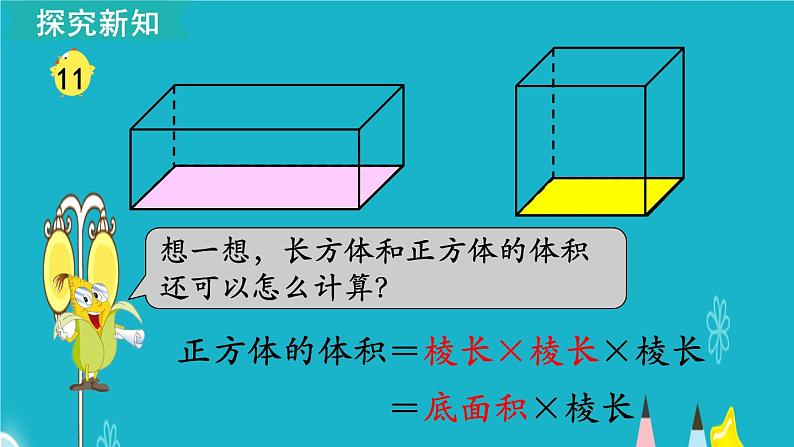 苏教版数学六年级上册 第11课时 长方体和正方体的体积（2） 课件第6页