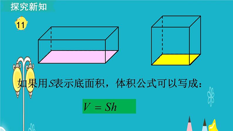 苏教版数学六年级上册 第11课时 长方体和正方体的体积（2） 课件第7页