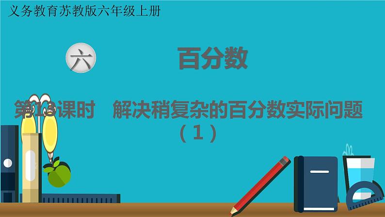 苏教版数学六年级上册 第13课时 解决稍复杂的百分数实际问题（1） 课件01