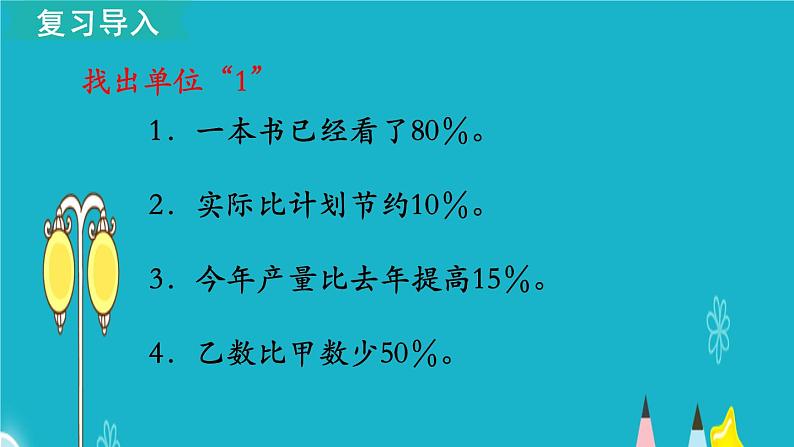 苏教版数学六年级上册 第13课时 解决稍复杂的百分数实际问题（1） 课件02