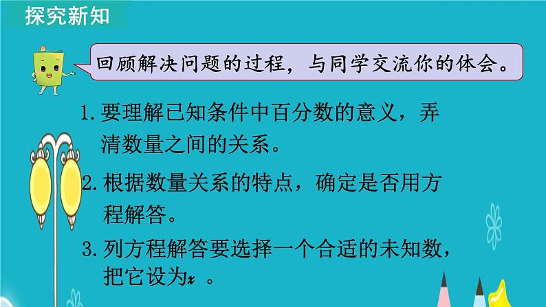 苏教版数学六年级上册 第13课时 解决稍复杂的百分数实际问题（1） 课件07