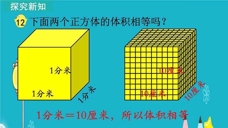 苏教版数学六年级上册 第12课时 相邻体积单位间的进率 课件第4页