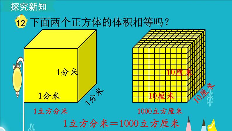 苏教版数学六年级上册 第12课时 相邻体积单位间的进率 课件第5页