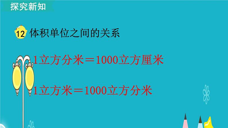 苏教版数学六年级上册 第12课时 相邻体积单位间的进率 课件第7页