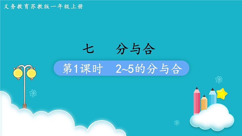 苏教版数学一年级上册 第1课时  2~5的分与合 课件第1页