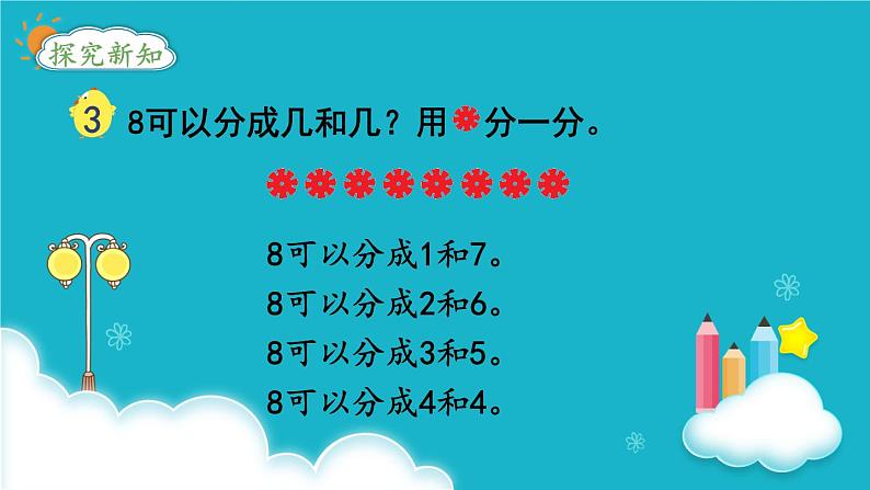 苏教版数学一年级上册 第3课时  8、9的分与合 课件第3页