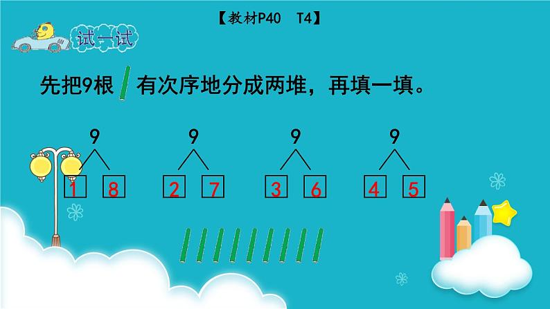 苏教版数学一年级上册 第3课时  8、9的分与合 课件第6页