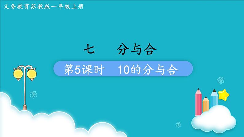 苏教版数学一年级上册 第5课时  10的分与合 课件第1页