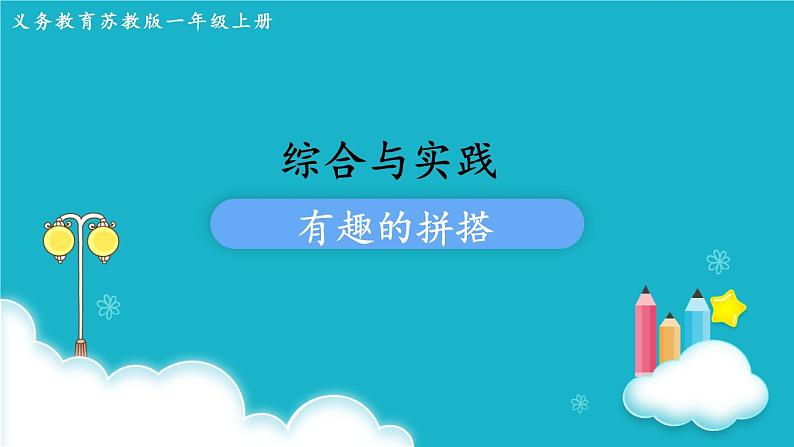 苏教版数学一年级上册 综合与实践  有趣的拼搭 课件第1页