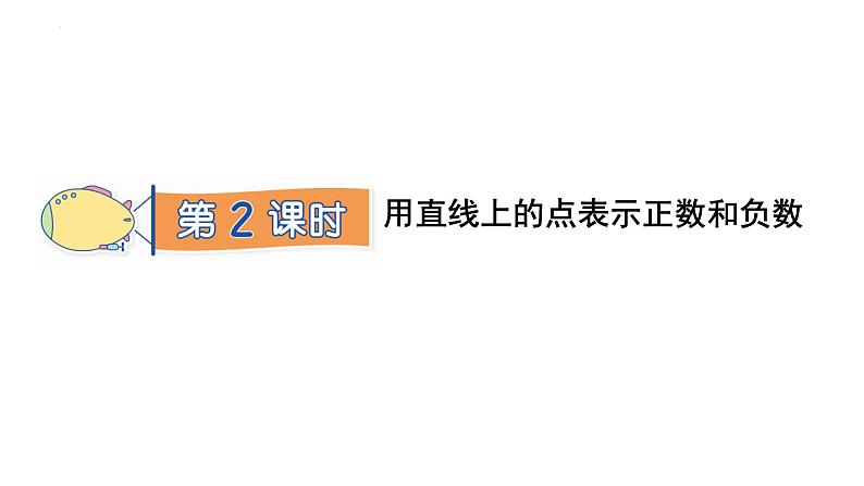 1.2  用直线上的点表示正数和负数（课件）人教版六年级下册数学01