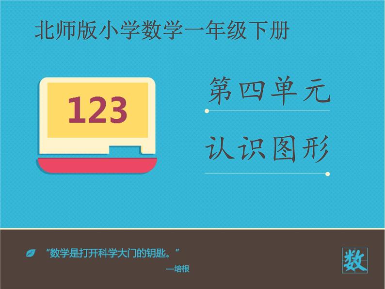 4.1 认识图形（课件）北师大版一年级下册数学01