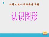 4.1 认识图形（课件）北师大版一年级下册数学