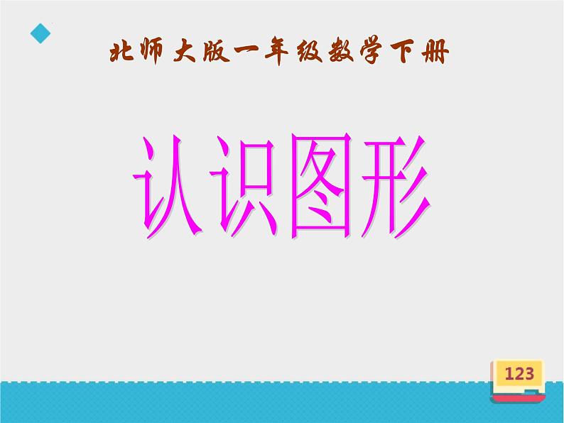 4.1 认识图形（课件）北师大版一年级下册数学02