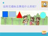 4.1 认识图形（课件）北师大版一年级下册数学