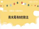商末尾有0的除法（課件）-三年級(jí)下冊(cè)數(shù)學(xué)人教版