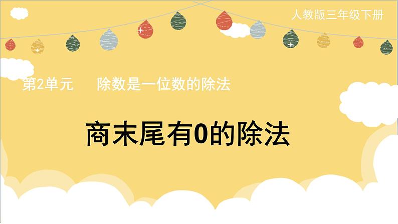 商末尾有0的除法（课件）-三年级下册数学人教版01