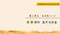 小学数学北师大版五年级下册展开与折叠授课ppt课件