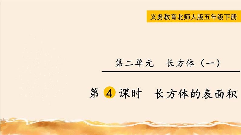 北师大五下  长方体的表面积 同步课件（教案匹配版）01