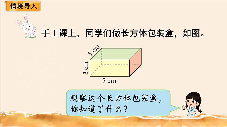 北师大五下  长方体的表面积 同步课件（教案匹配版）02