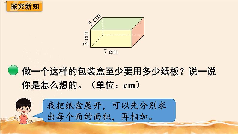 北师大五下  长方体的表面积 同步课件（教案匹配版）03