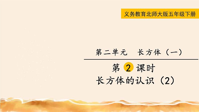 北师大五下  长方体的认识（1） 同步课件（教案匹配版）01