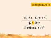 北师大五下  长方体的认识（1） 同步课件（教案匹配版）