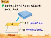 北师大五下  长方体的认识（1） 同步课件（教案匹配版）