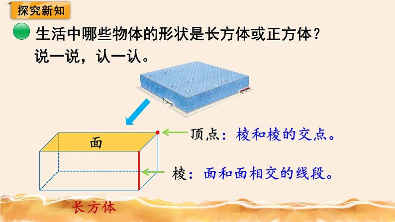 北师大五下  长方体的认识（1） 同步课件（教案匹配版）03