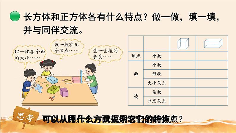 北师大五下  长方体的认识（1） 同步课件（教案匹配版）05