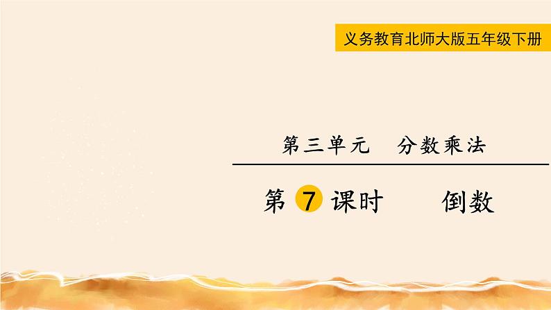 北师大五下  倒数 同步课件（教案匹配版）第1页