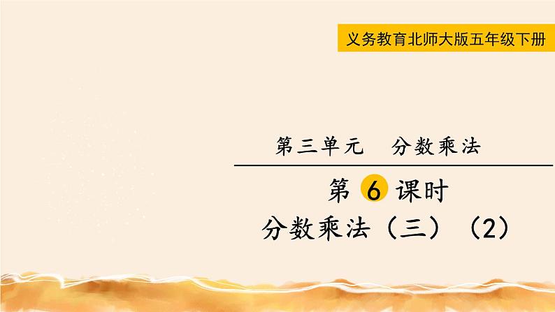 北师大五下  分数乘法（三）（2） 同步课件（教案匹配版）第1页