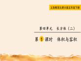 北师大五下  体积与容积 同步课件（教案匹配版）