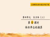 北师大五下  体积单位的换算 同步课件（教案匹配版）