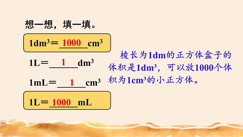 北师大五下  体积单位的换算 同步课件（教案匹配版）第5页