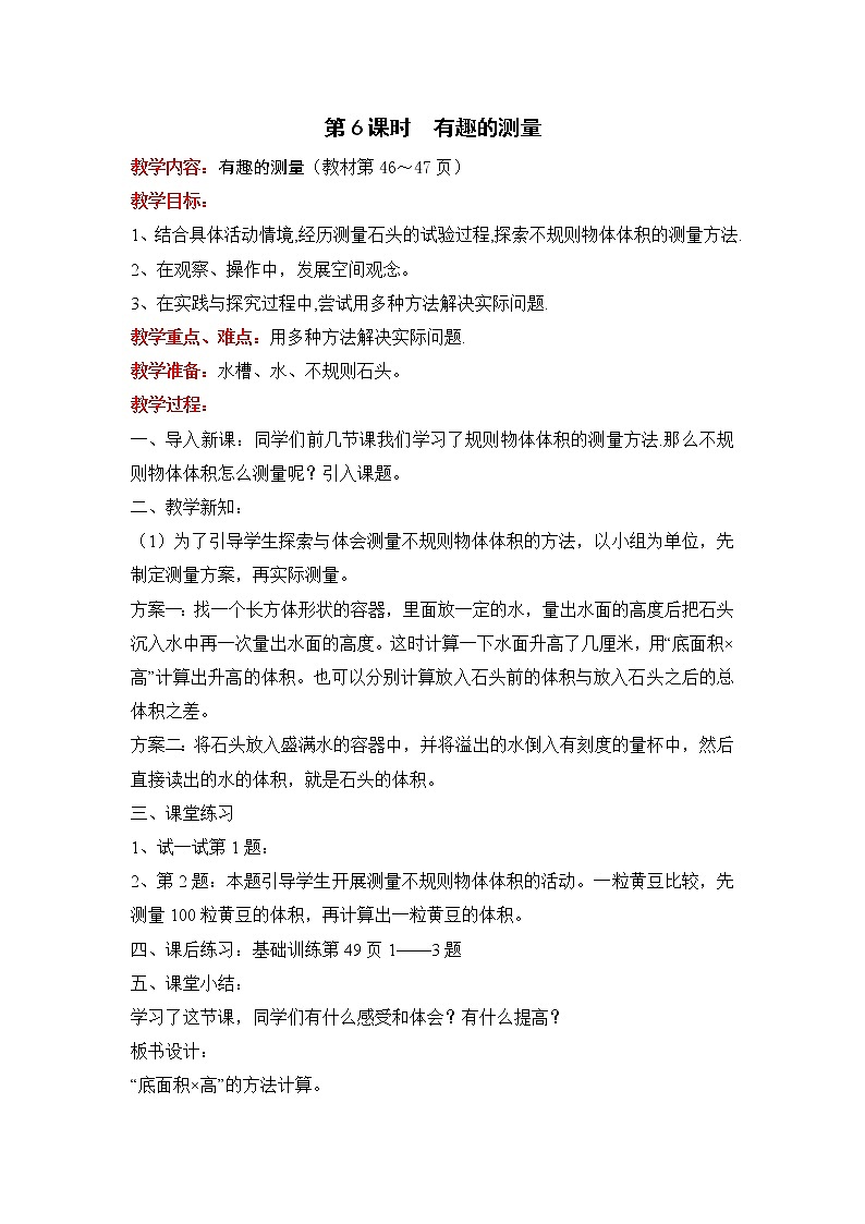 北师大五下 有趣的测量 配套教案（教案匹配版）第1页